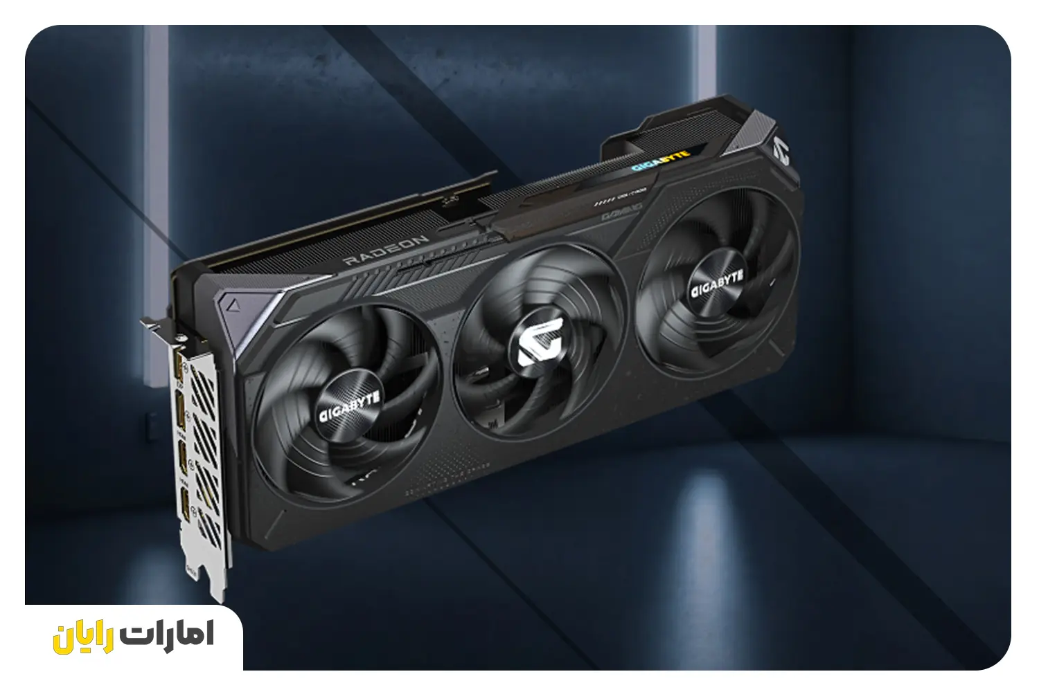 کارت گرافیک گیگابایت RX 9070 XT Gaming OC با قیمت 530 دلار معرفی شد!